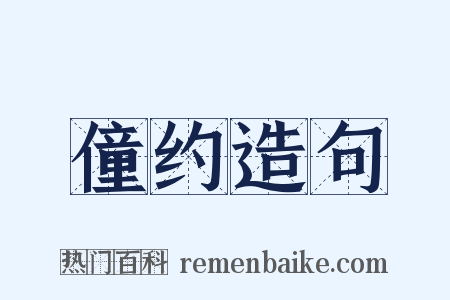 僮约造句是什么意思的图片